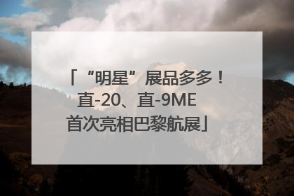 “明星”展品多多！直-20、直-9ME首次亮相巴黎航展