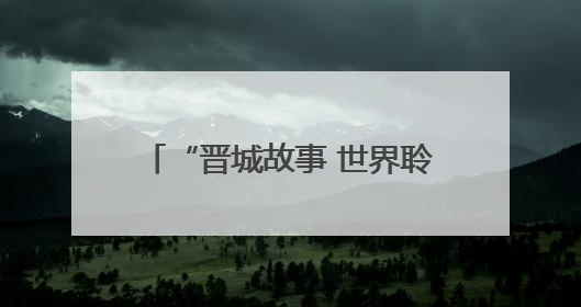 “晋城故事 世界聆听”2025海外华文媒体晋城行活动启动