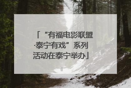 “有福电影联盟·泰宁有戏”系列活动在泰宁举办