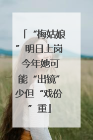 “梅姑娘”明日上岗 今年她可能“出镜”少但“戏份”重