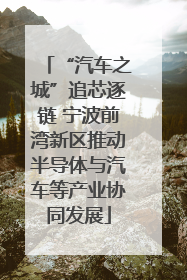 “汽车之城”追芯逐链 宁波前湾新区推动半导体与汽车等产业协同发展