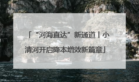 “河海直达”新通道丨小清河开启降本增效新篇章