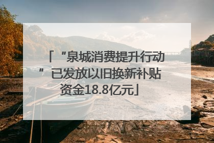 “泉城消费提升行动”已发放以旧换新补贴资金18.8亿元