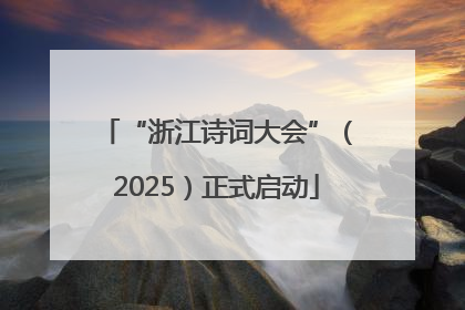 “浙江诗词大会”（2025）正式启动