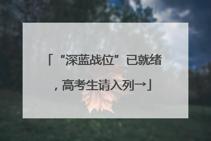 “深蓝战位”已就绪，高考生请入列→