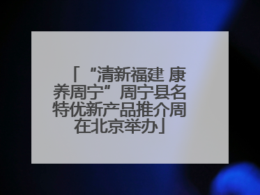“清新福建 康养周宁”周宁县名特优新产品推介周在北京举办