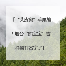 “艾皮奥”苹果熊！烟台“熊宝宝”吉祥物有名字了
