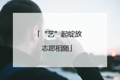 “艺”起绽放 志愿相随