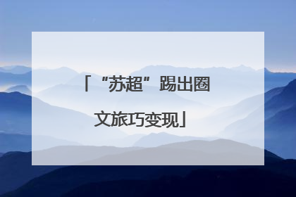 “苏超”踢出圈 文旅巧变现
