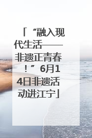 “融入现代生活——非遗正青春！”6月14日非遗活动进江宁