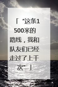 “这条1500米的路线，我和队友们已经走过了上千次”