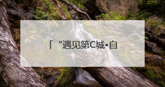 “遇见第C城•自贡好City”自贡银行杯•自贡第六届原创短视频大赛获奖名单出炉｜美好生活有“盐”味