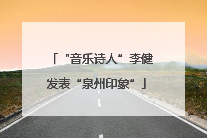 “音乐诗人”李健发表“泉州印象”