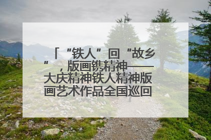 “铁人”回“故乡”，版画镌精神——大庆精神铁人精神版画艺术作品全国巡回展走进玉门油田