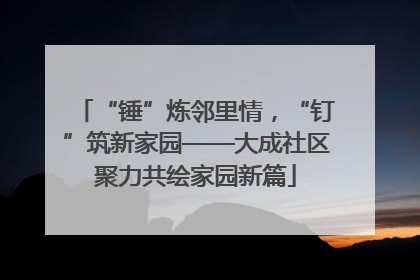 “锤”炼邻里情，“钉”筑新家园——大成社区聚力共绘家园新篇