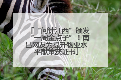 “问计江西”颁发“一周金点子”！南昌网友为提升物业水平献策获证书