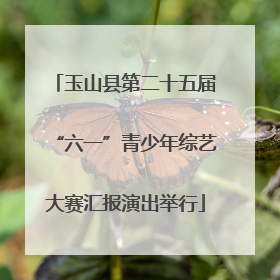 玉山县第二十五届“六一”青少年综艺大赛汇报演出举行