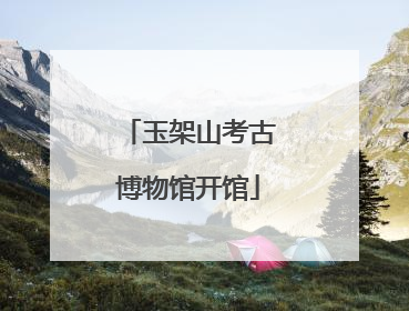 玉架山考古博物馆开馆