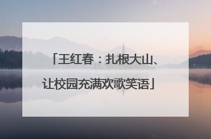 王红春：扎根大山、让校园充满欢歌笑语