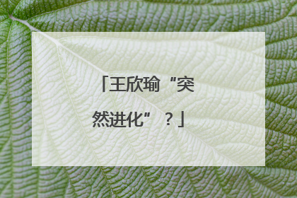 王欣瑜“突然进化”？