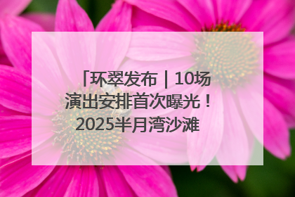 环翠发布｜10场演出安排首次曝光！2025半月湾沙滩音乐节即将举办