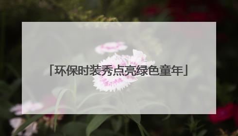 环保时装秀点亮绿色童年