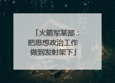 火箭军某部：把思想政治工作做到发射架下