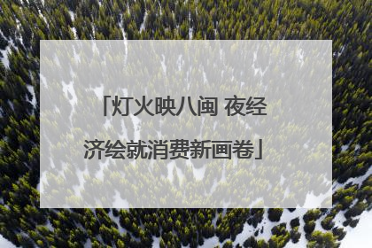 灯火映八闽 夜经济绘就消费新画卷