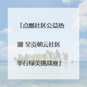 点燃社区公益热潮 呈贡朝云社区举行绿美挑战赛