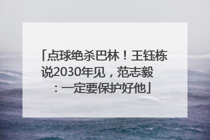 点球绝杀巴林！王钰栋说2030年见，范志毅：一定要保护好他