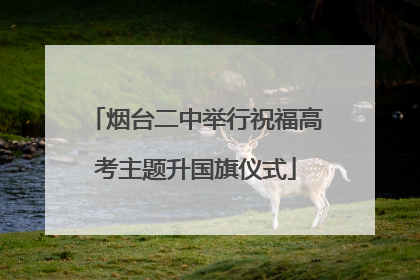烟台二中举行祝福高考主题升国旗仪式
