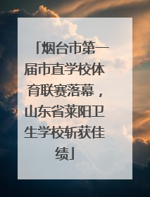 烟台市第一届市直学校体育联赛落幕，山东省莱阳卫生学校斩获佳绩
