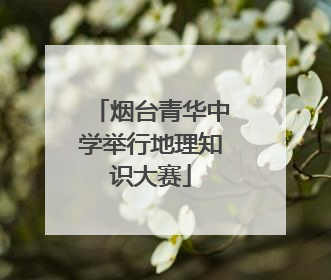 烟台青华中学举行地理知识大赛