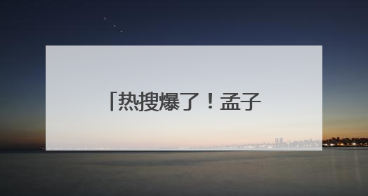 热搜爆了！孟子义、李昀锐新剧《尚公主》官宣！男方回应番位争议