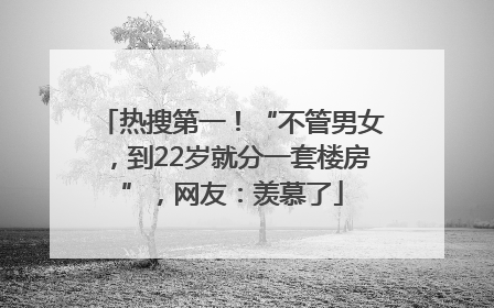 热搜第一！“不管男女，到22岁就分一套楼房”，网友：羡慕了