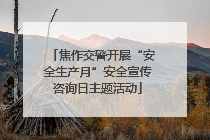焦作交警开展“安全生产月”安全宣传咨询日主题活动