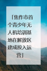 焦作市首个青少年无人机培训基地在解放区建成投入运营