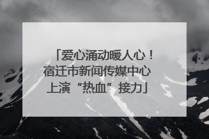 爱心涌动暖人心！宿迁市新闻传媒中心上演“热血”接力