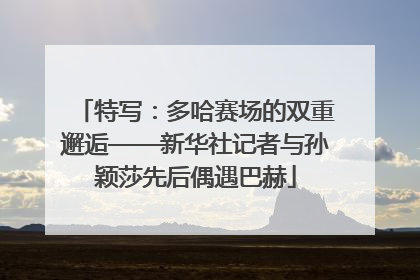 特写：多哈赛场的双重邂逅——新华社记者与孙颖莎先后偶遇巴赫