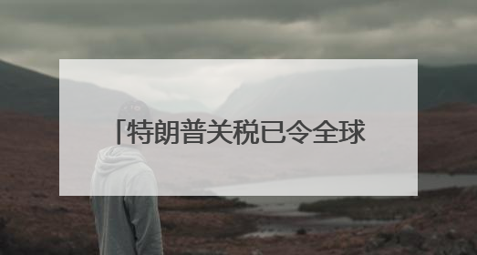 特朗普关税已令全球主要大型企业至少损失340亿美元，真实损失或高致数倍