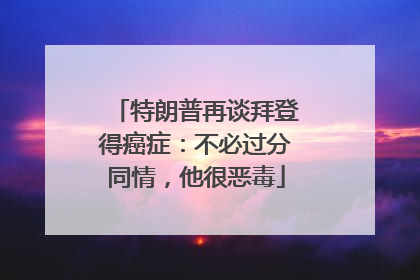 特朗普再谈拜登得癌症：不必过分同情，他很恶毒