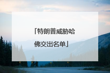特朗普威胁哈佛交出名单