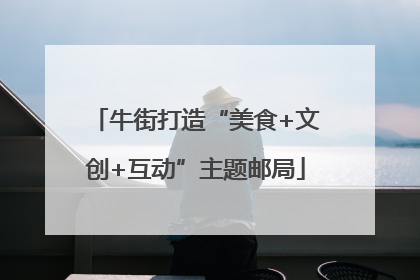 牛街打造“美食+文创+互动”主题邮局