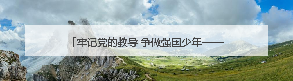 牢记党的教导 争做强国少年——中国少年先锋队临沂第九实验小学（北校区）第三次代表大会胜利召开