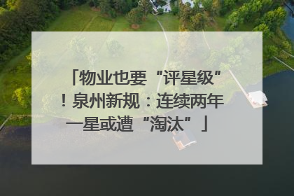 物业也要“评星级”！泉州新规：连续两年一星或遭“淘汰”