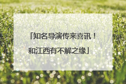 知名导演传来喜讯！和江西有不解之缘