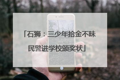 石狮：三少年拾金不昧 民警进学校颁奖状