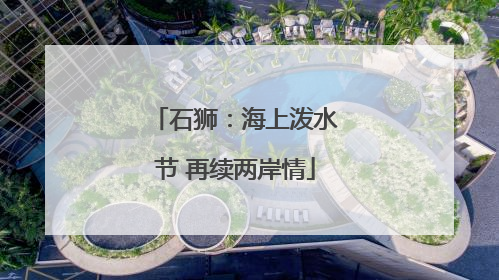 石狮：海上泼水节 再续两岸情