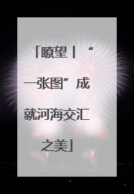 瞭望丨“一张图”成就河海交汇之美