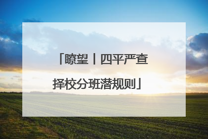 瞭望丨四平严查择校分班潜规则